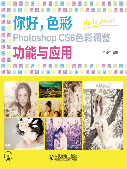 Title details for 你好，色彩 Photoshop CS6色彩调整功能与应用 by 王晓红 编著 - Available